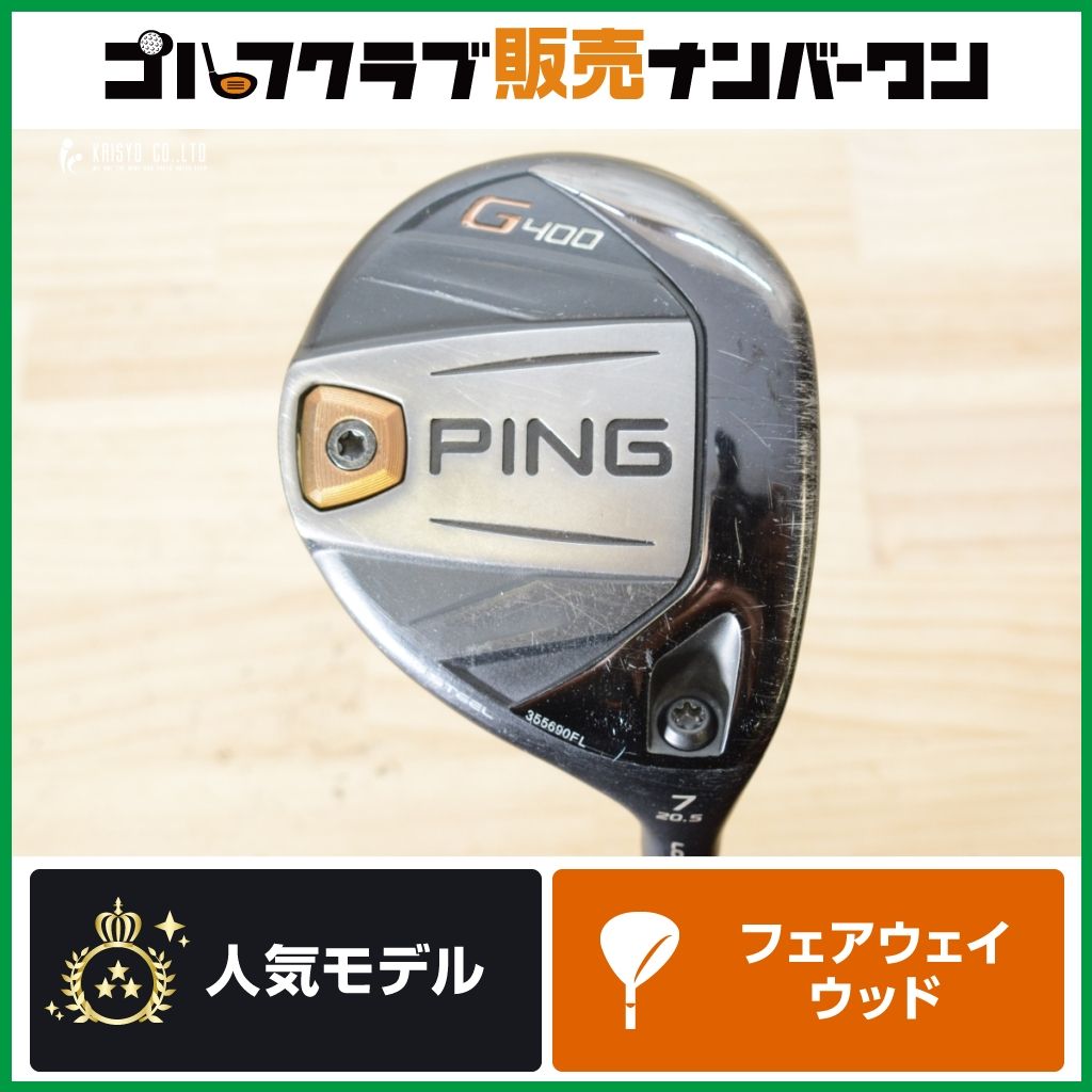 【高弾道 名器】ピン PING G400 フェアウェイウッド 7W 20.5° PING TOUR 173-75 フレックスS セブンウッド ピンツアー