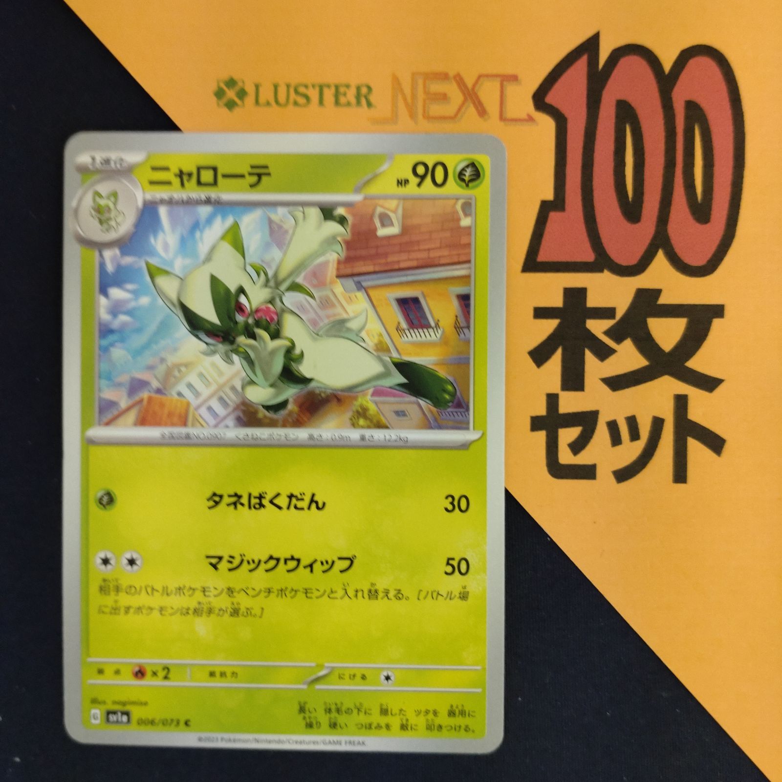 P1001221(くさ) ポケモンカード ニャローテ 100枚 まとめ売り pokemon