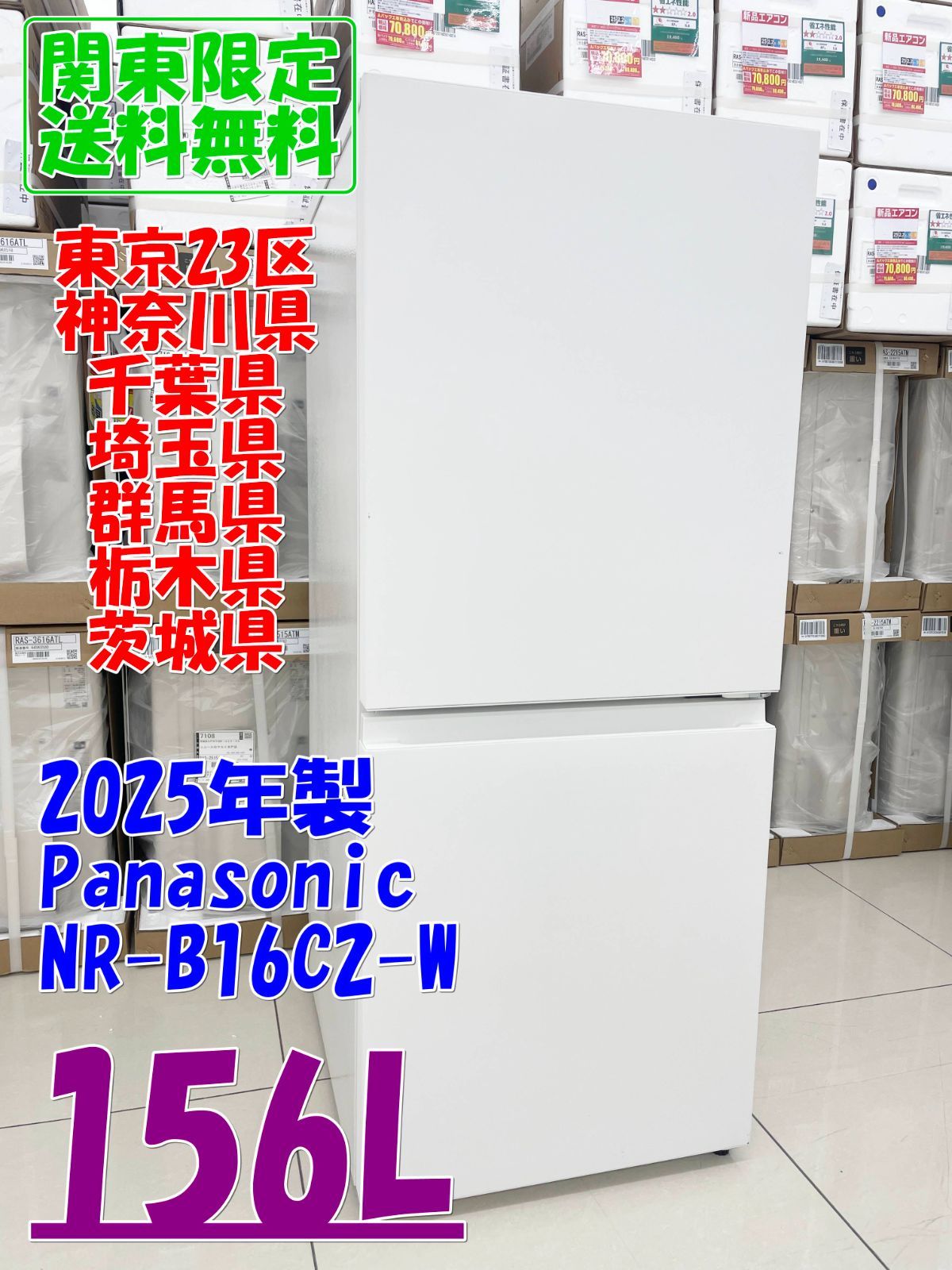 ★関東地域限定販売★Panasonic 冷蔵庫 NR-B16C2-W 2025年製 156L H265