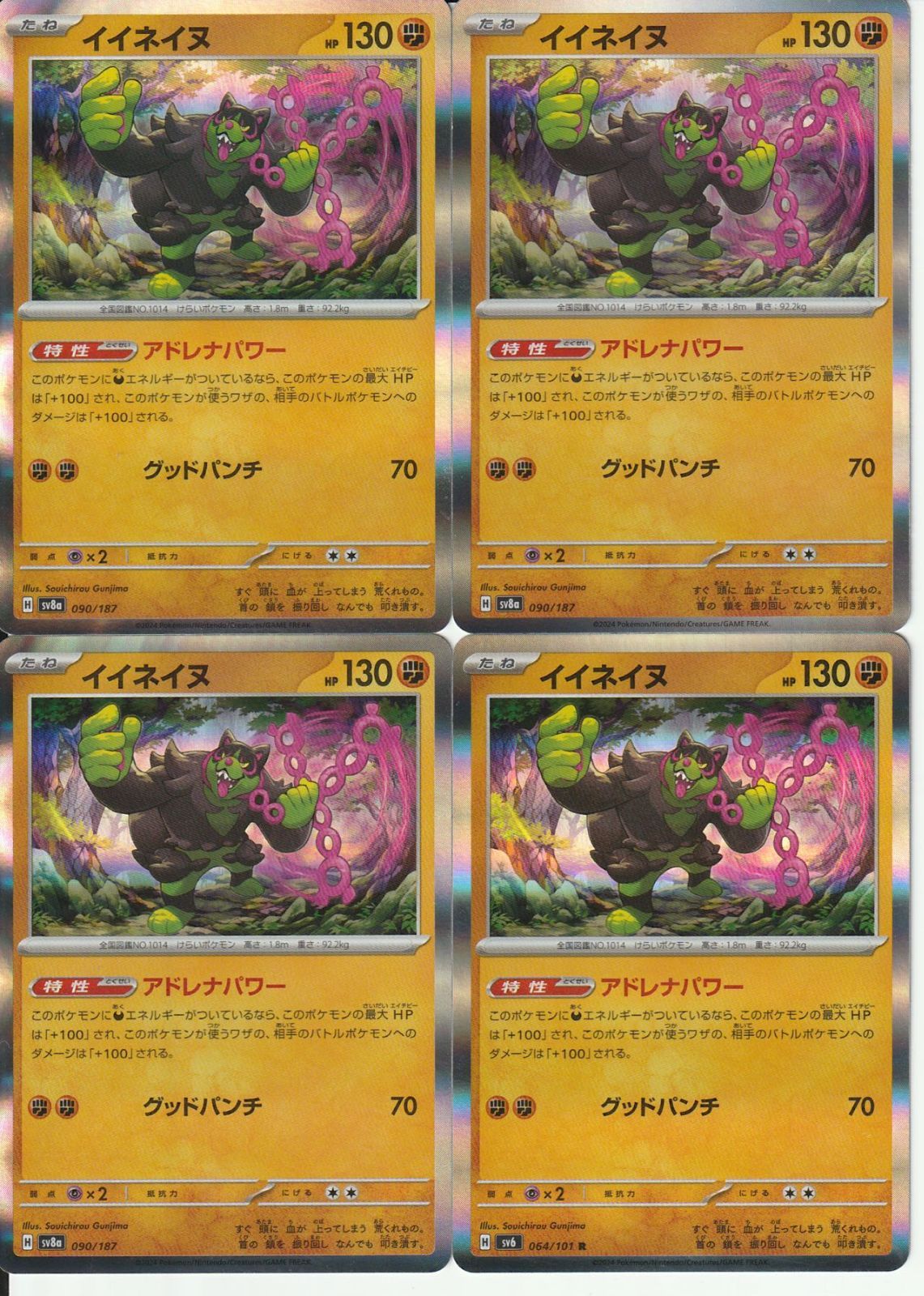ポケモンカードゲーム イイネイヌ SV8a 090/187 SV6 064/101 R ミラー