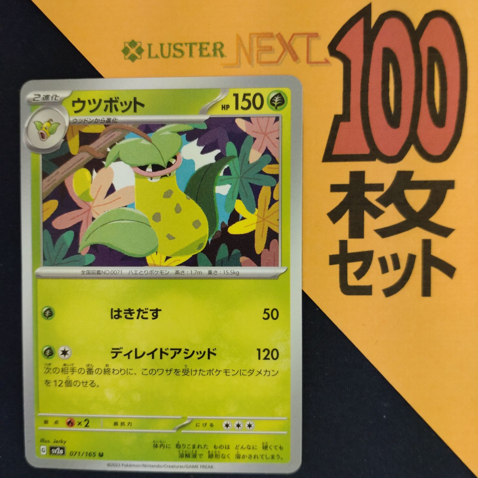 P1001223(くさ) ポケモンカード ウツボット 100枚 まとめ売り pokemon