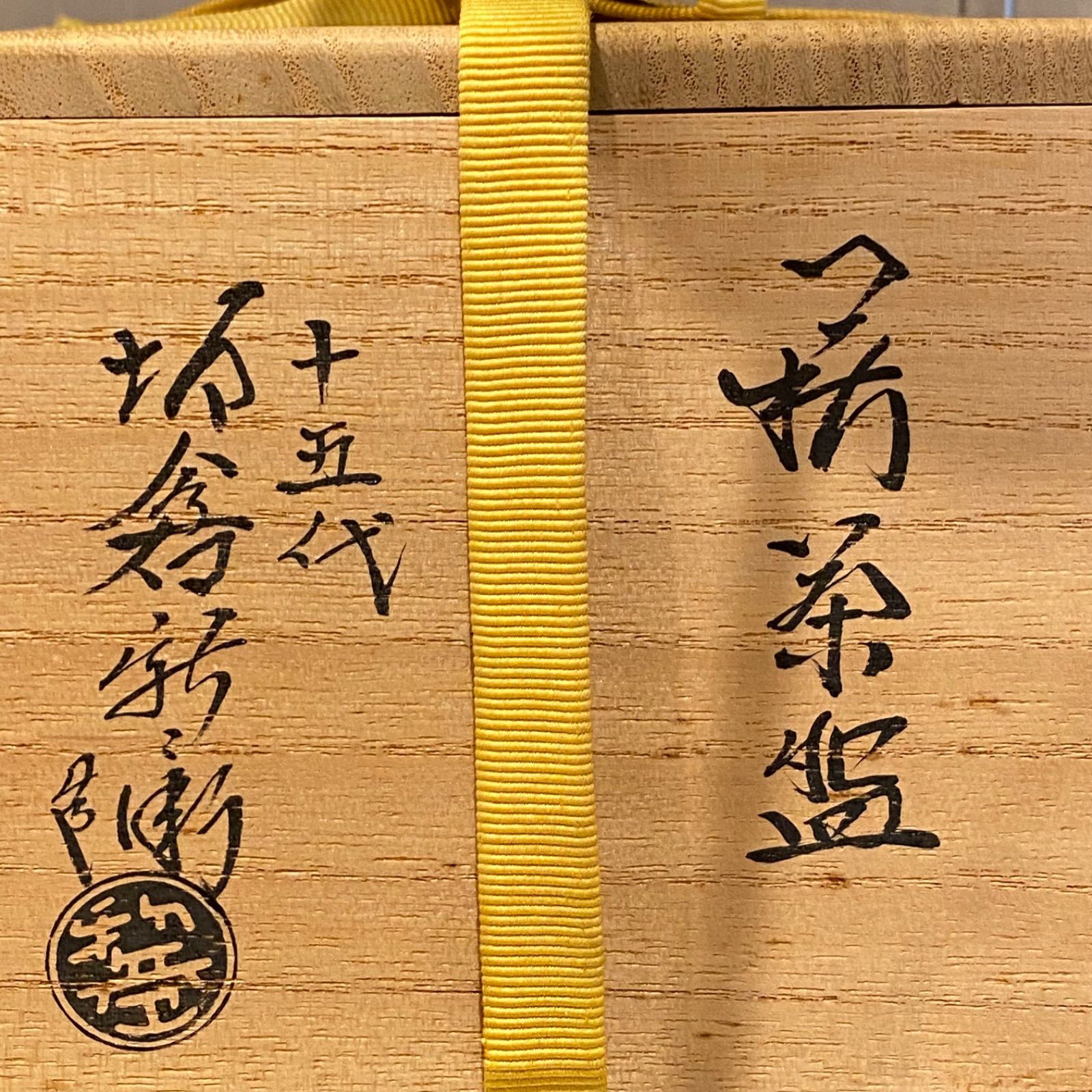十五代 坂倉新兵衛 萩茶碗 共箱 w11.8cm 新キ8-0719☆ タエチ - メルカリ