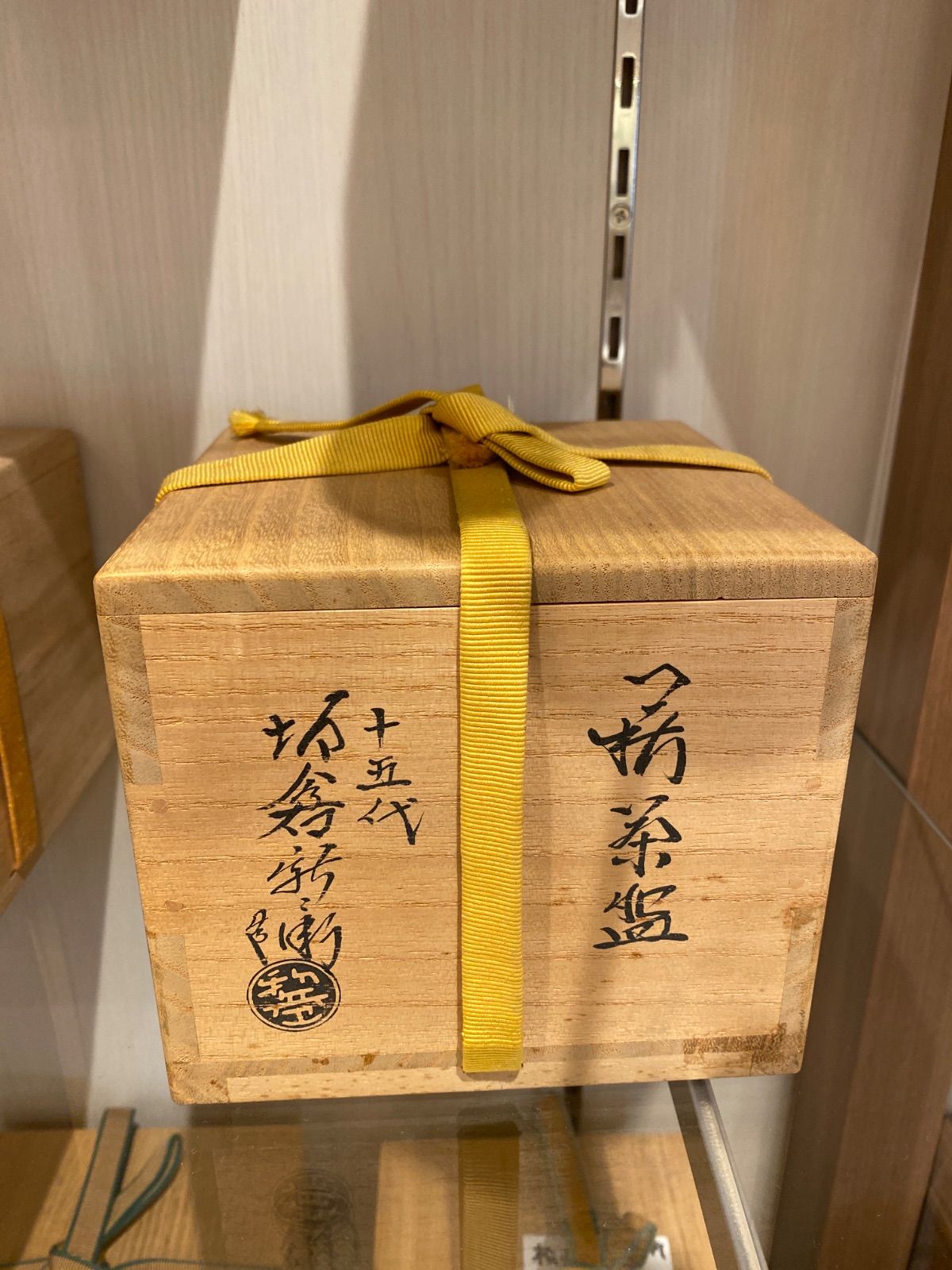 十五代 坂倉新兵衛 萩茶碗 共箱 w11.8cm 新キ8-0719☆ タエチ - メルカリ