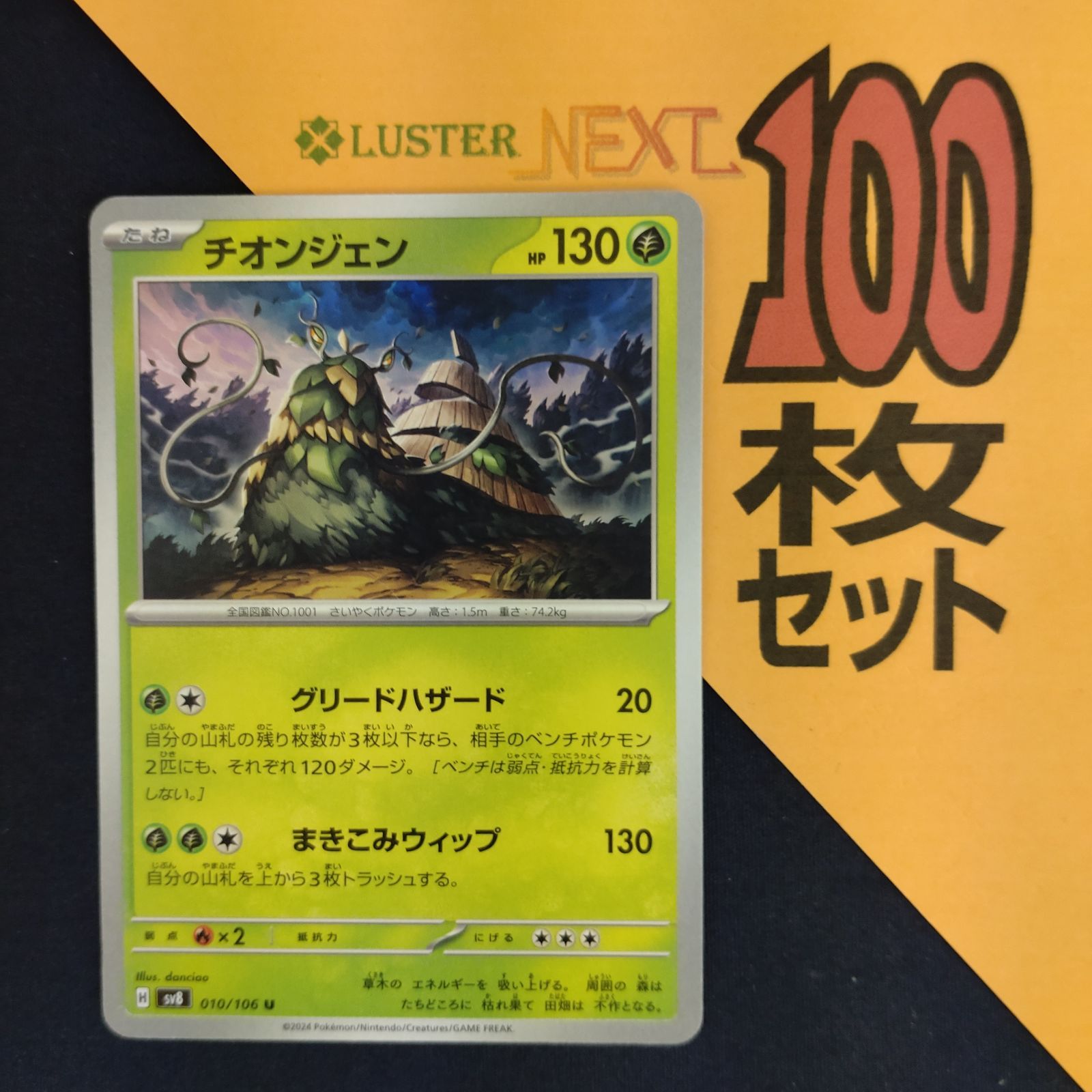 P1001225(くさ) ポケモンカード チオンジェン 100枚 まとめ売り