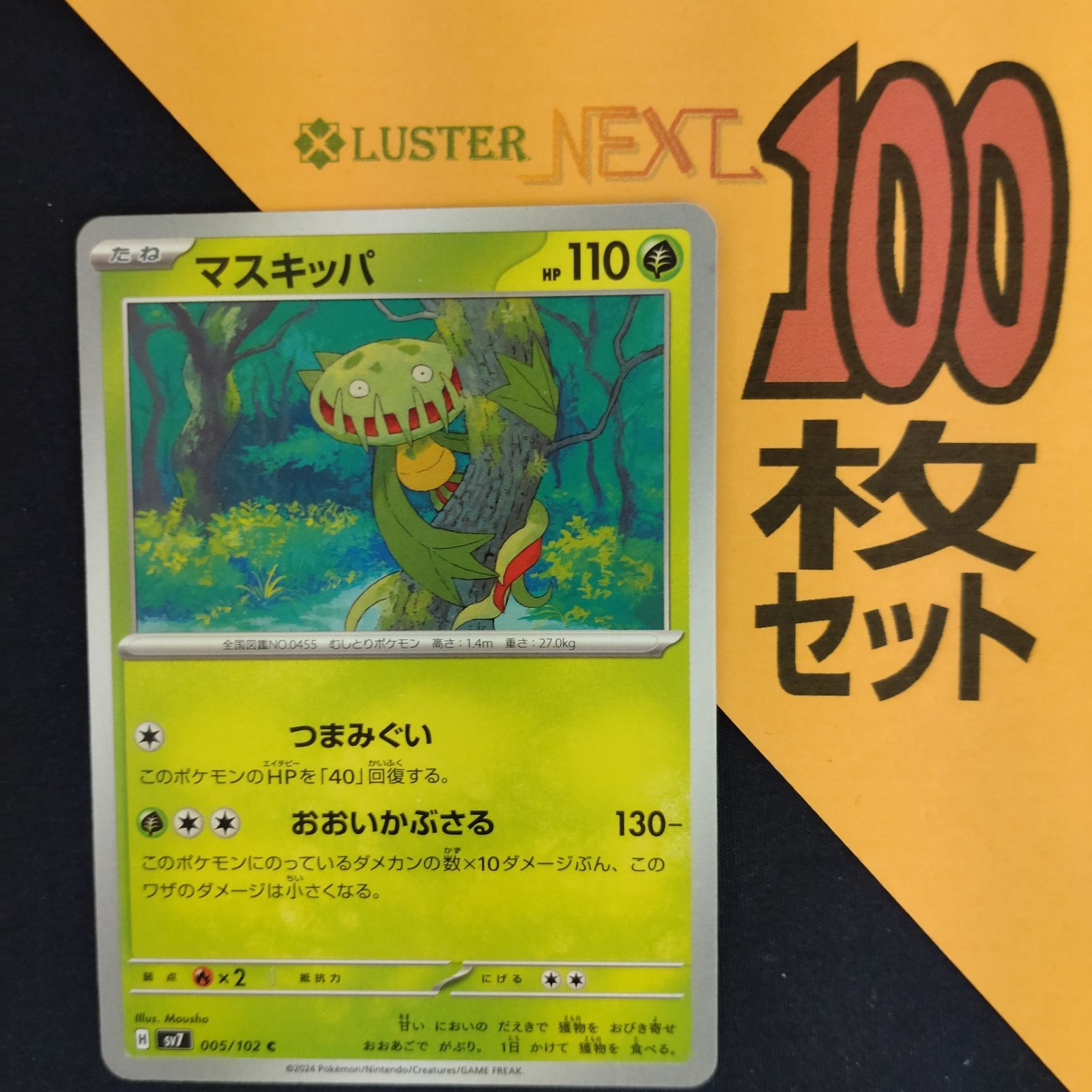 P1001226(くさ) ポケモンカード マスキッパ 100枚 まとめ売り pokemon
