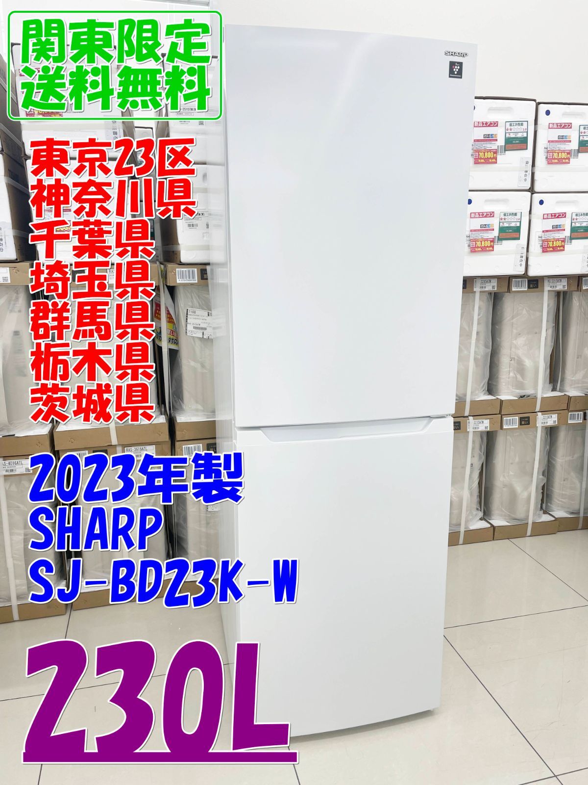 ★関東地域限定販売★SHARP 冷蔵庫 SJ-BD23K-W 2023年製 230L H266