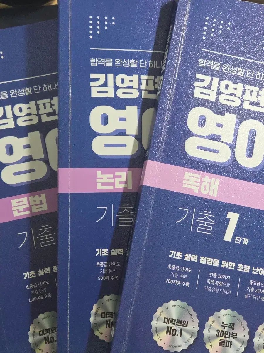 김영 편입 英語 既出 1단계 セット +@ 6,557円