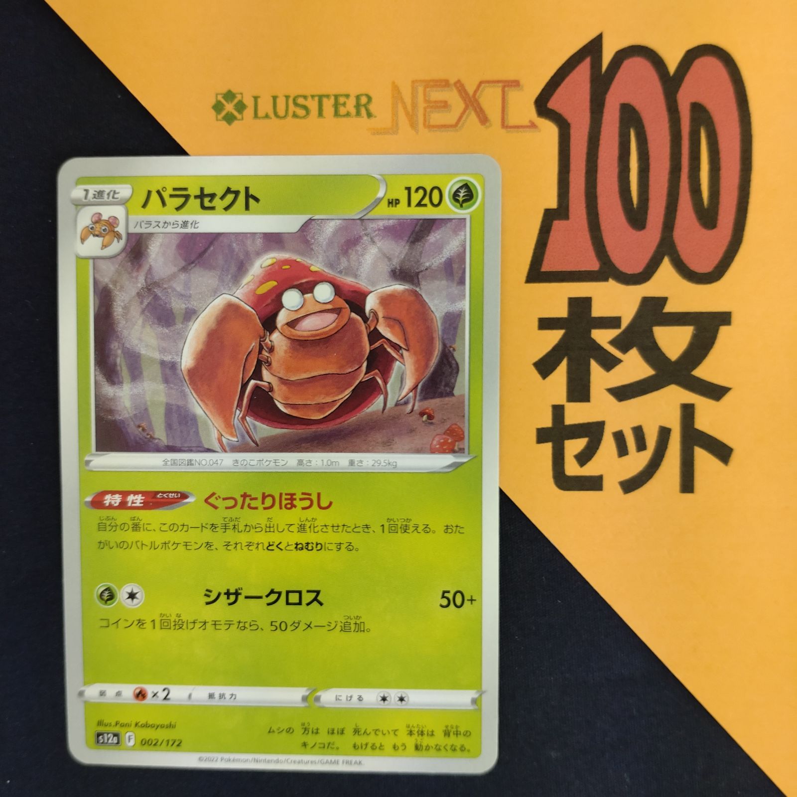 P1001229(くさ) ポケモンカード パラセクト 100枚 まとめ売り pokemon