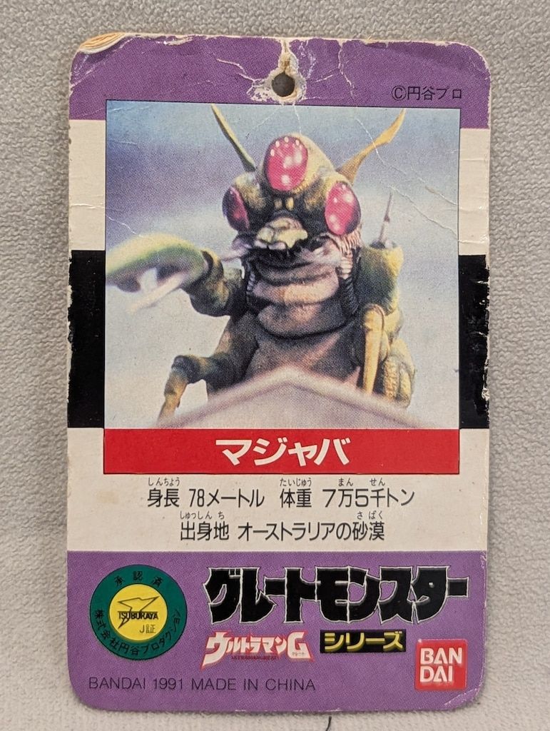 おもちゃ バンダイ グレートモンスターシリーズ マジャバ