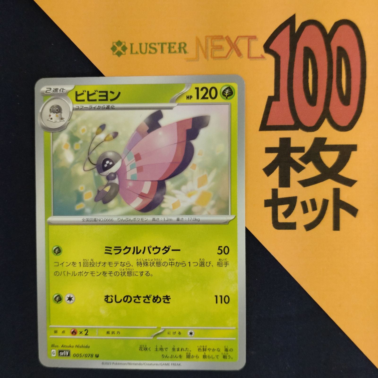 P1001230(くさ) ポケモンカード ビビヨン 100枚 まとめ売り pokemon