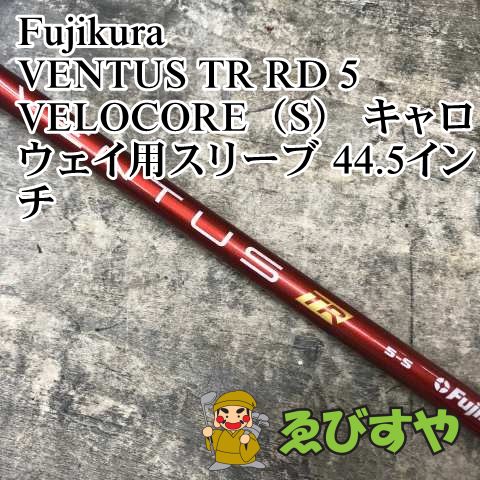 狭山□【中古】 シャフト フジクラ VENTUS TR RD 5 VELOCORE（S