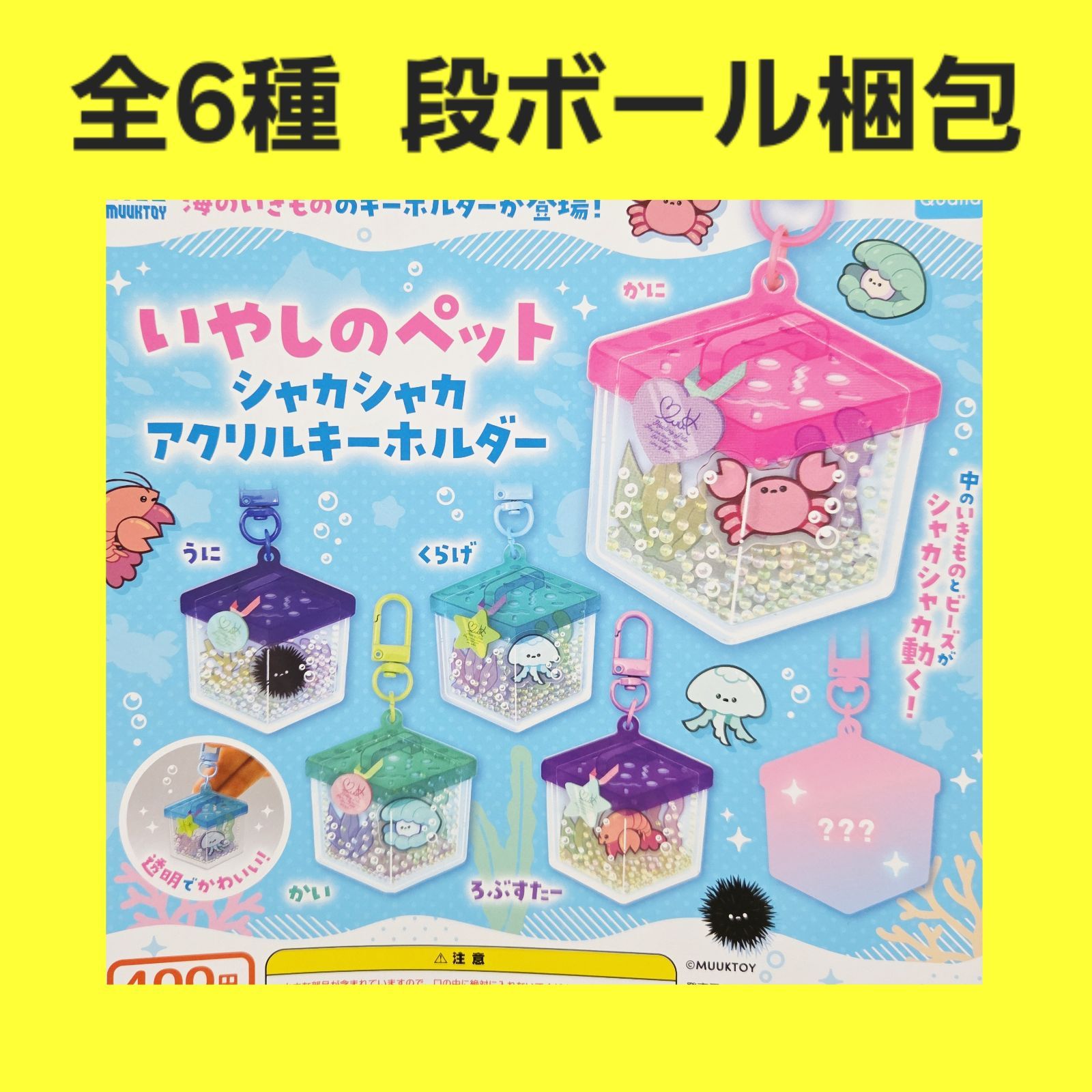 全6種 コンプ いやしのペット シャカシャカ アクリルキーホルダー