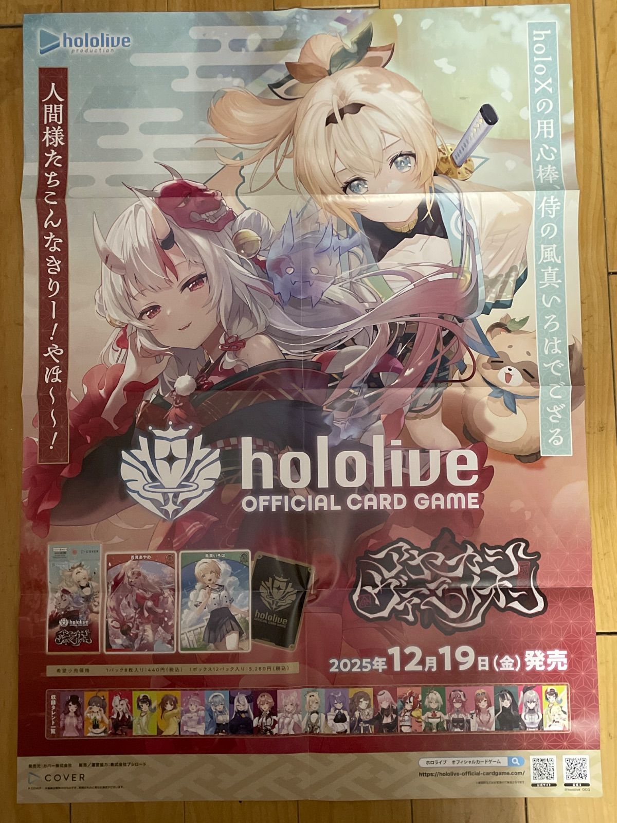 ホロライブオフィシャルカードゲーム アヤカシヴァーミリオン ポスター