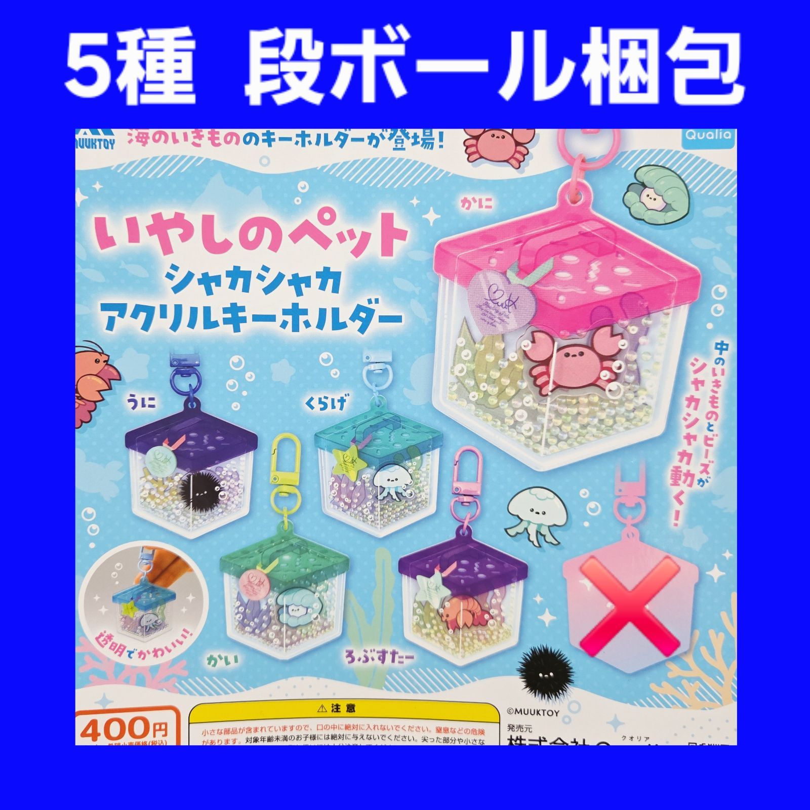 5種 いやしのペット シャカシャカ アクリルキーホルダー ガチャ