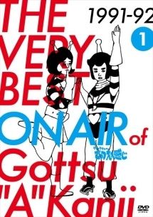 ●【中古】 THE VERY BEST ON AIR of ダウンタウンのごっつええ感じ(24巻セット) 1991-92,1993,1994,1995,1996,1997 各全4巻 [レンタル落ち] [DVD]
