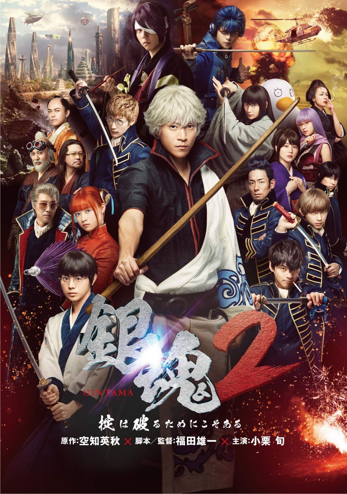 銀魂1.2DVDセット。プレミアム版です！！小栗旬！菅田将暉！橋本環奈！！ 銀魂2 掟は破るためにこそある [DVD] 小栗旬,菅田将暉,橋本環奈(中古