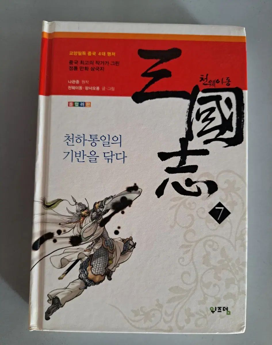 漫画 千偉東 三国志 1 - 10 巻 完結