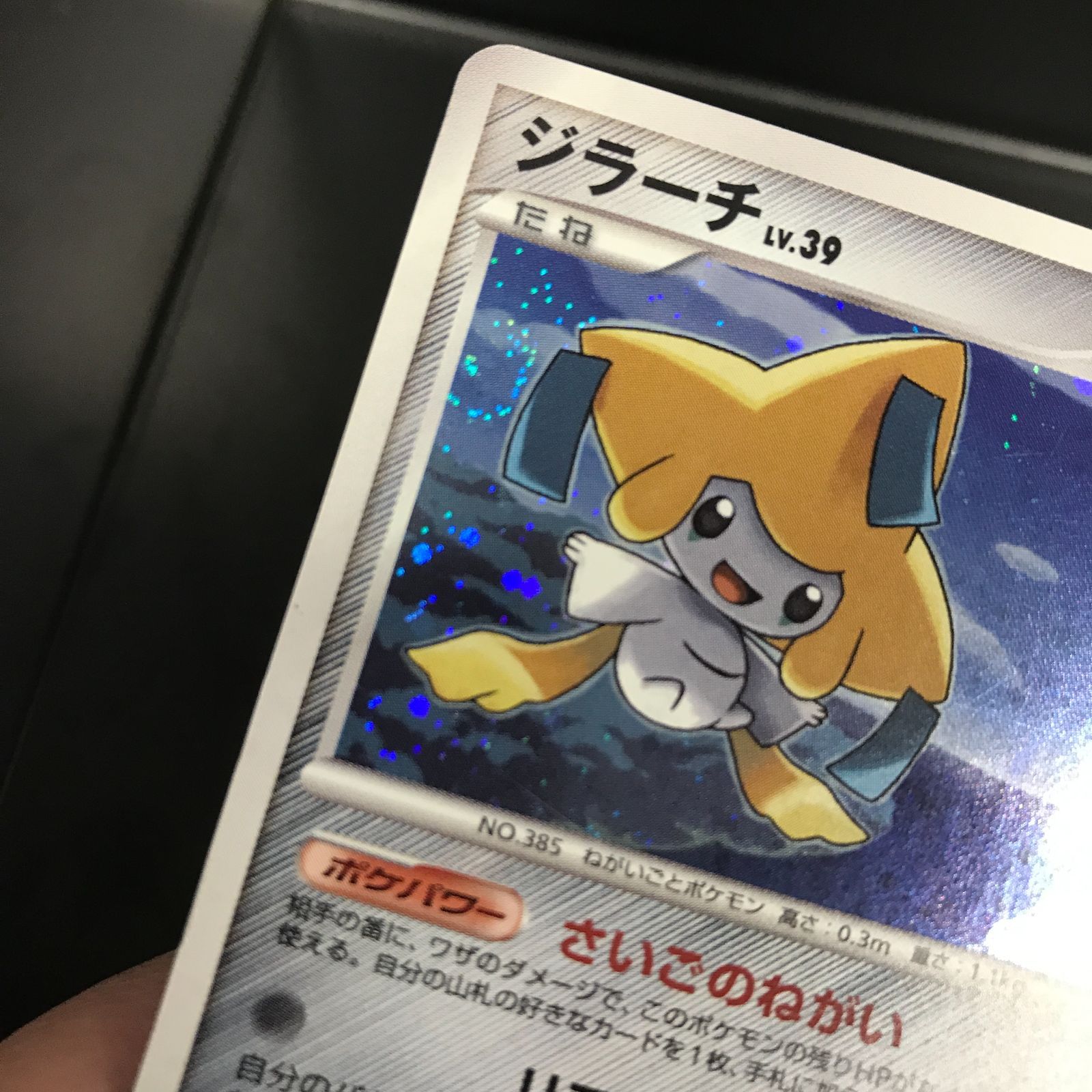 八戸第2-56-149] ポケットモンスター ポケモンカード ジラーチ 066/090
