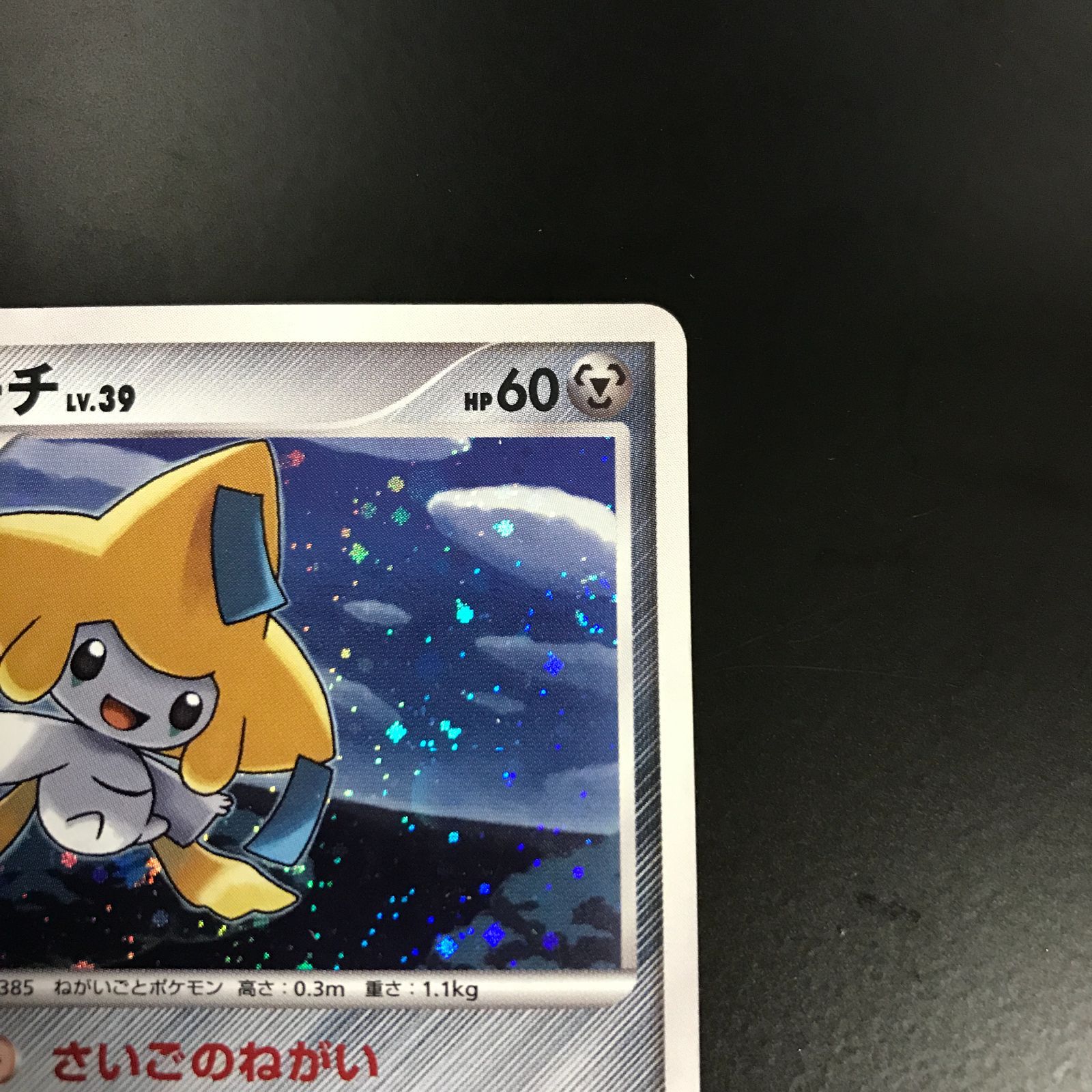 八戸第2-56-149] ポケットモンスター ポケモンカード ジラーチ 066/090