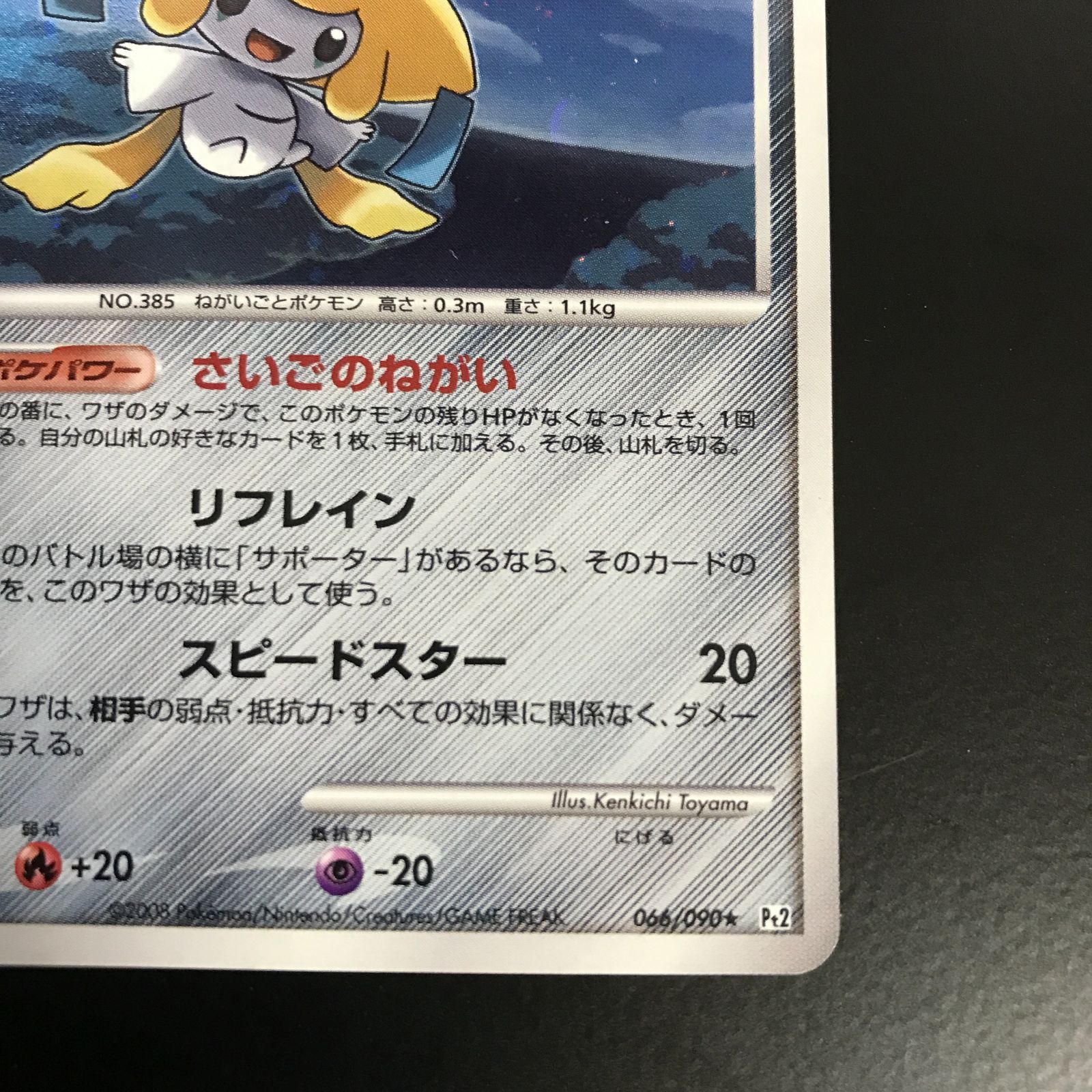 八戸第2-56-149] ポケットモンスター ポケモンカード ジラーチ 066/090