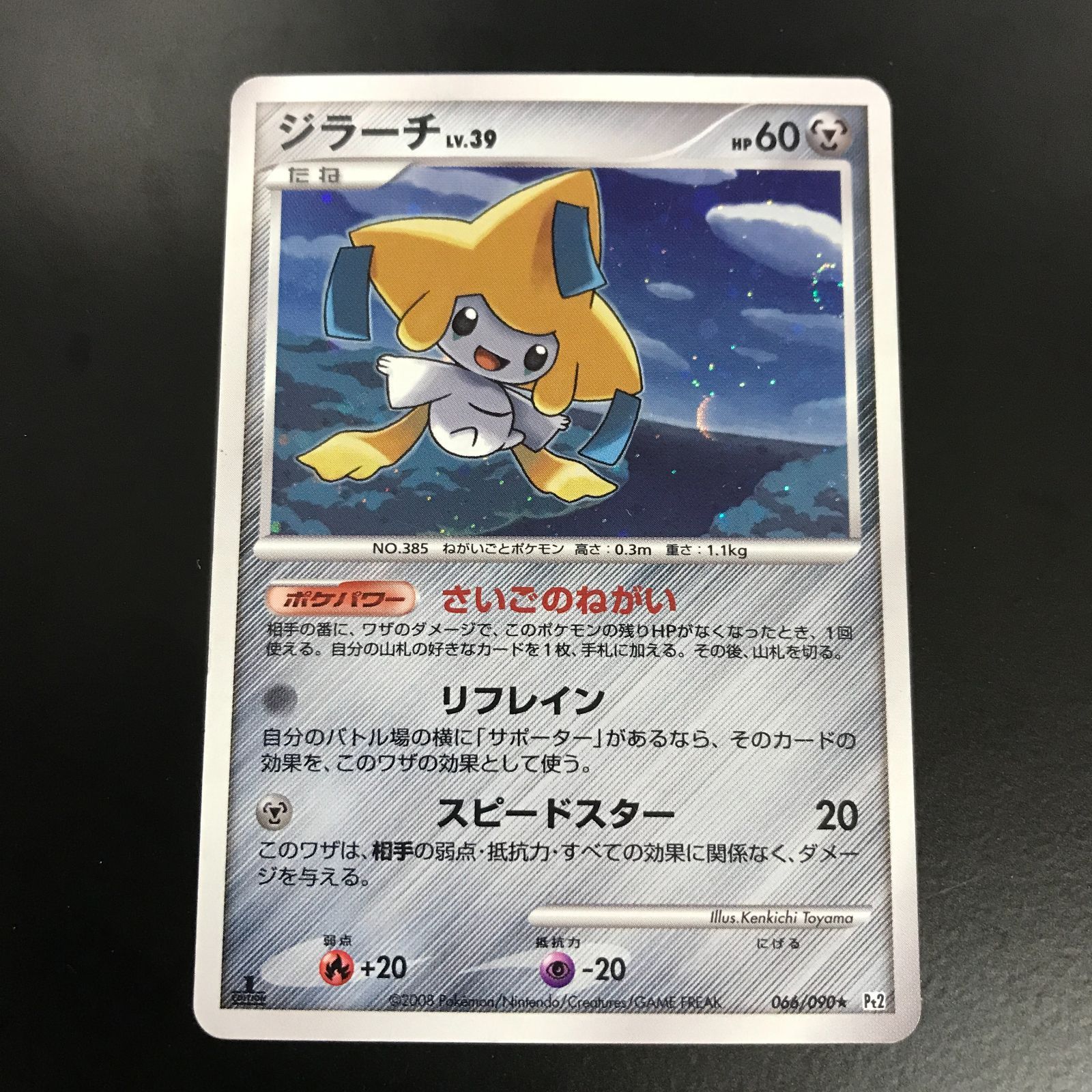 八戸第2-56-149] ポケットモンスター ポケモンカード ジラーチ 066/090