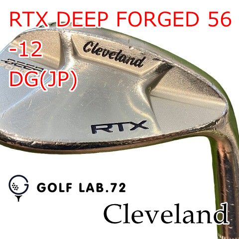 中古】ウェッジ クリーブランド RTX DEEP FORGED 56-12◇DG(JP)◇S200