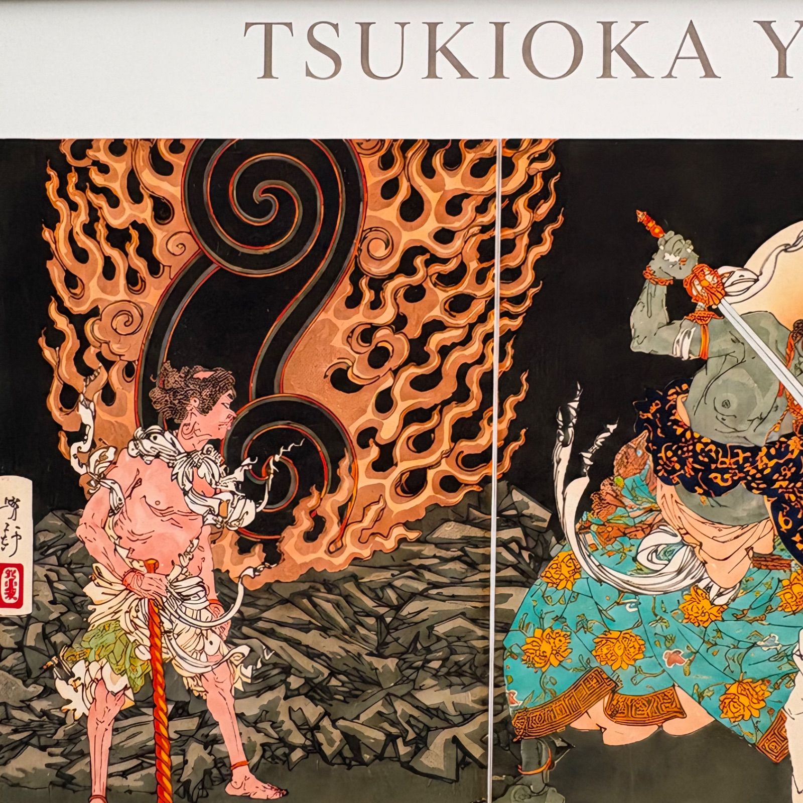 月岡芳年 祐天不動の長剣を呑む図 A4額付き 浮世絵 複製画 三枚続 武者