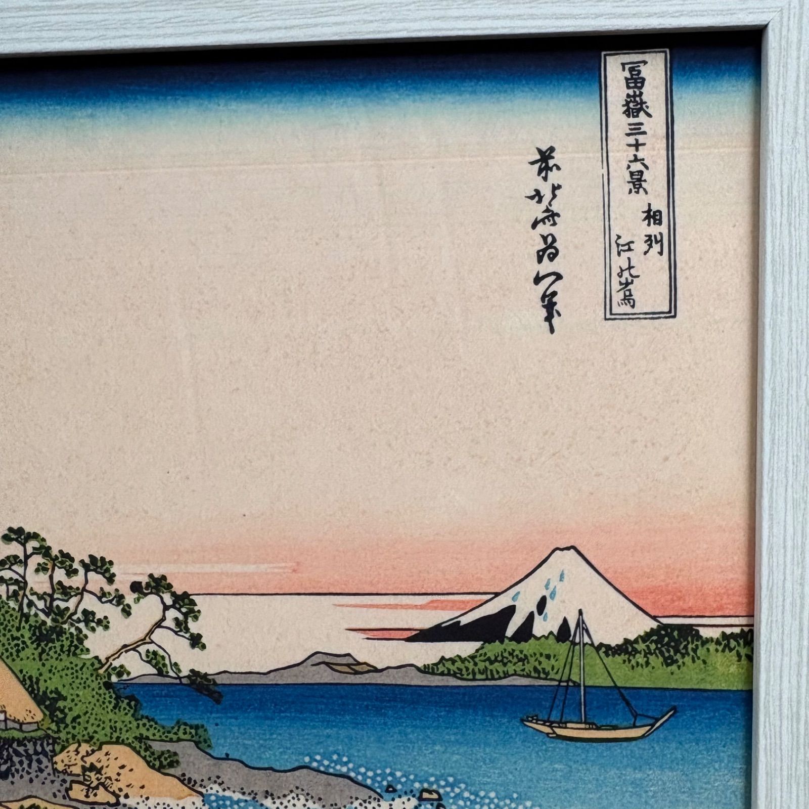 葛飾北斎 富嶽三十六景 第28番 相州江の島 A4額付き 浮世絵 複製画