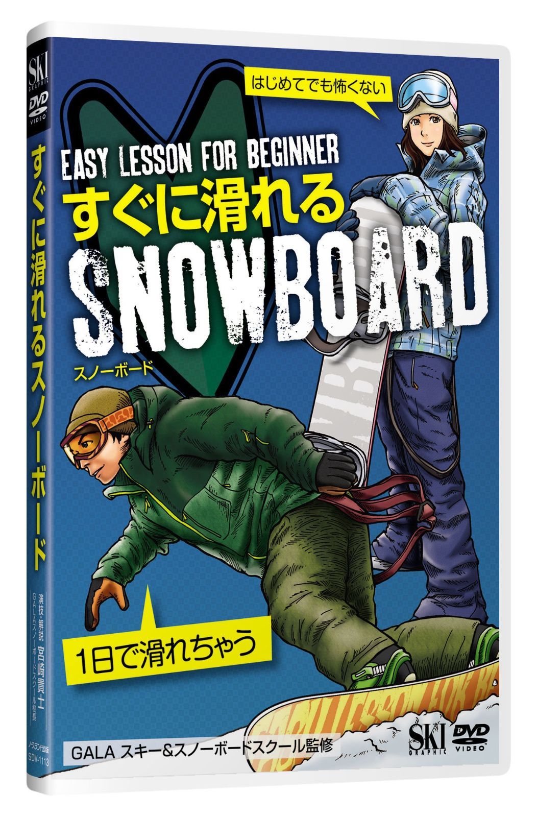 すぐに滑れるスノーボード[DVD](中古)