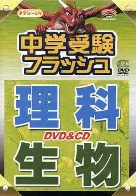 中古】中学受験フラッシュ 理科 生物 （ブックレット・リーフレット欠