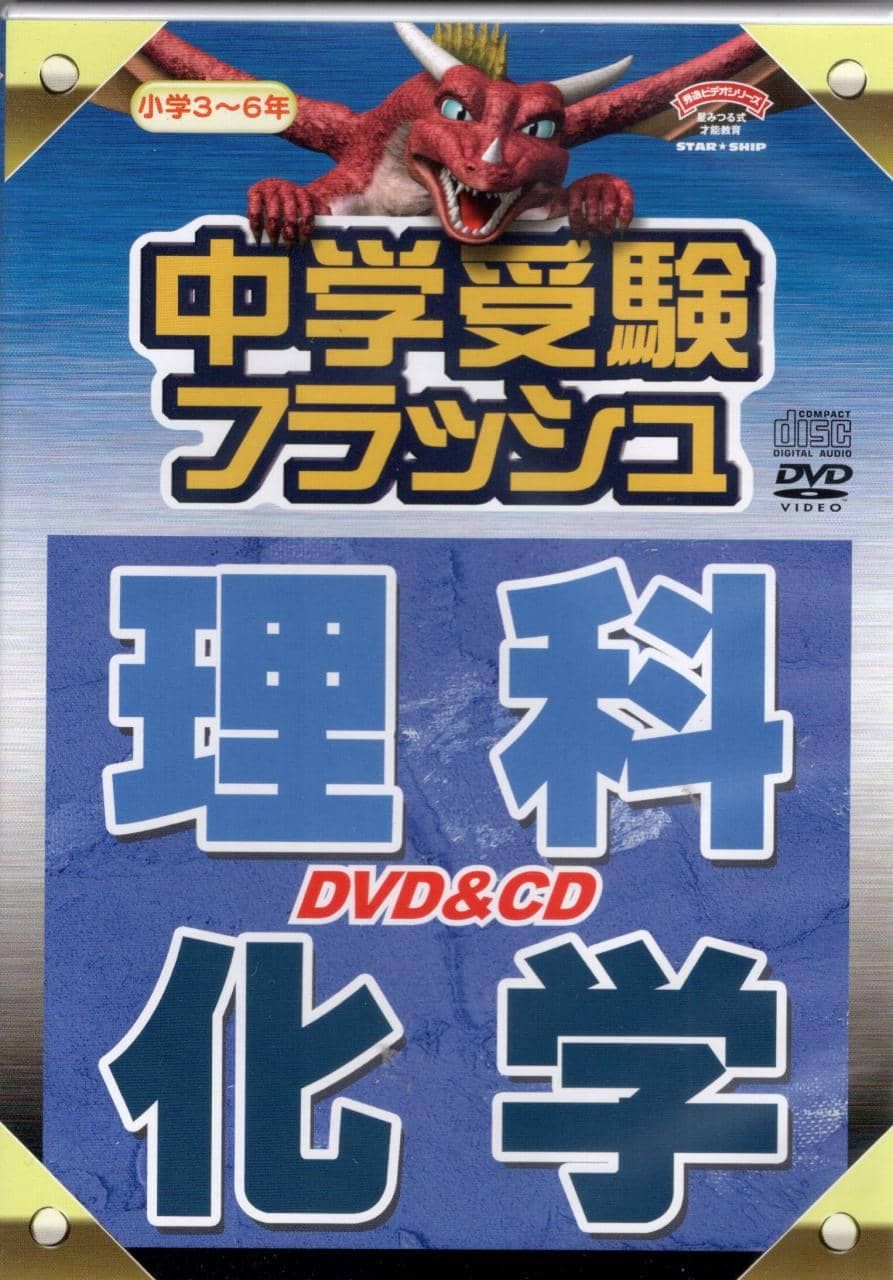 中古】中学受験フラッシュ 理科 化学 小学3年〜6年 （ブックレット