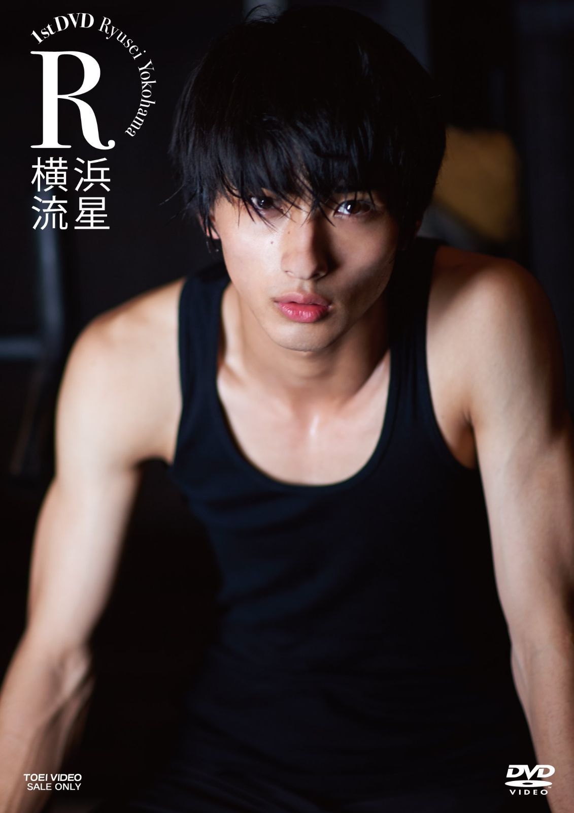 横浜流星 1st DVD R 横浜流星[DVD](中古) - メルカリ