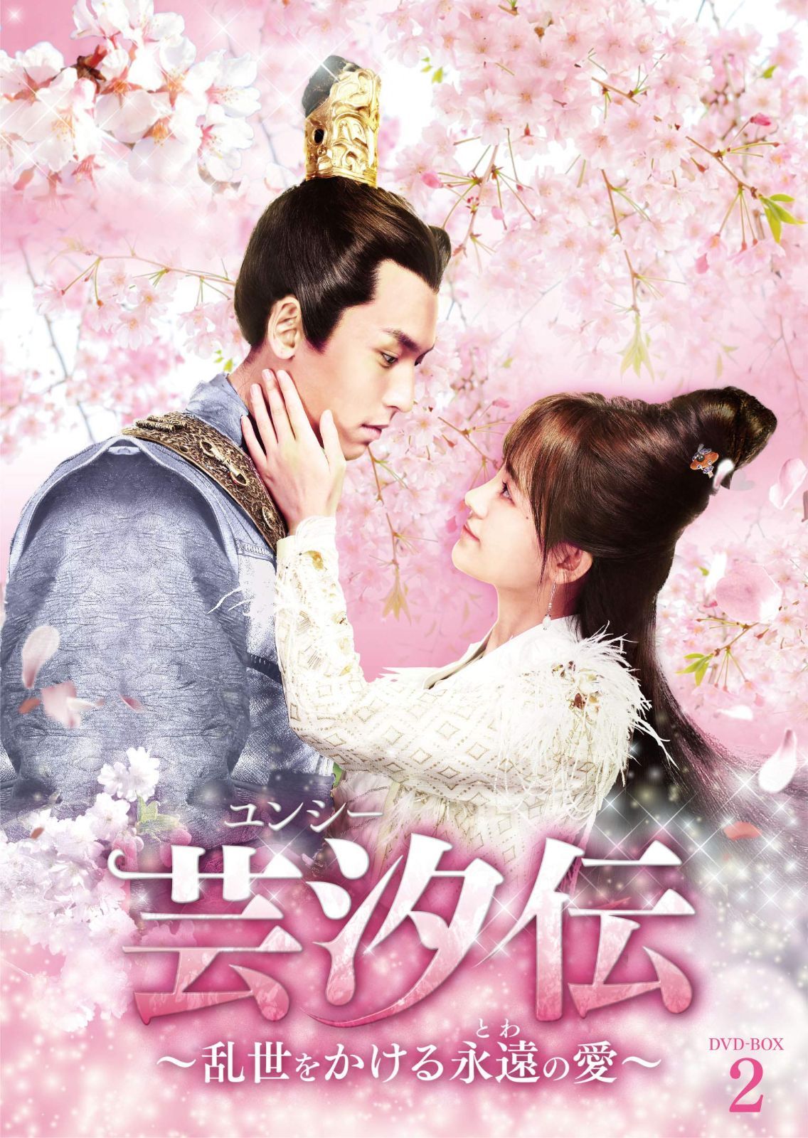 芸汐<ユンシー>伝 ~乱世をかける永遠の愛~ DVD-BOX2 ジュー・ジンイー,チャン・ジャーハン,リン・スーイー[DVD](中古)