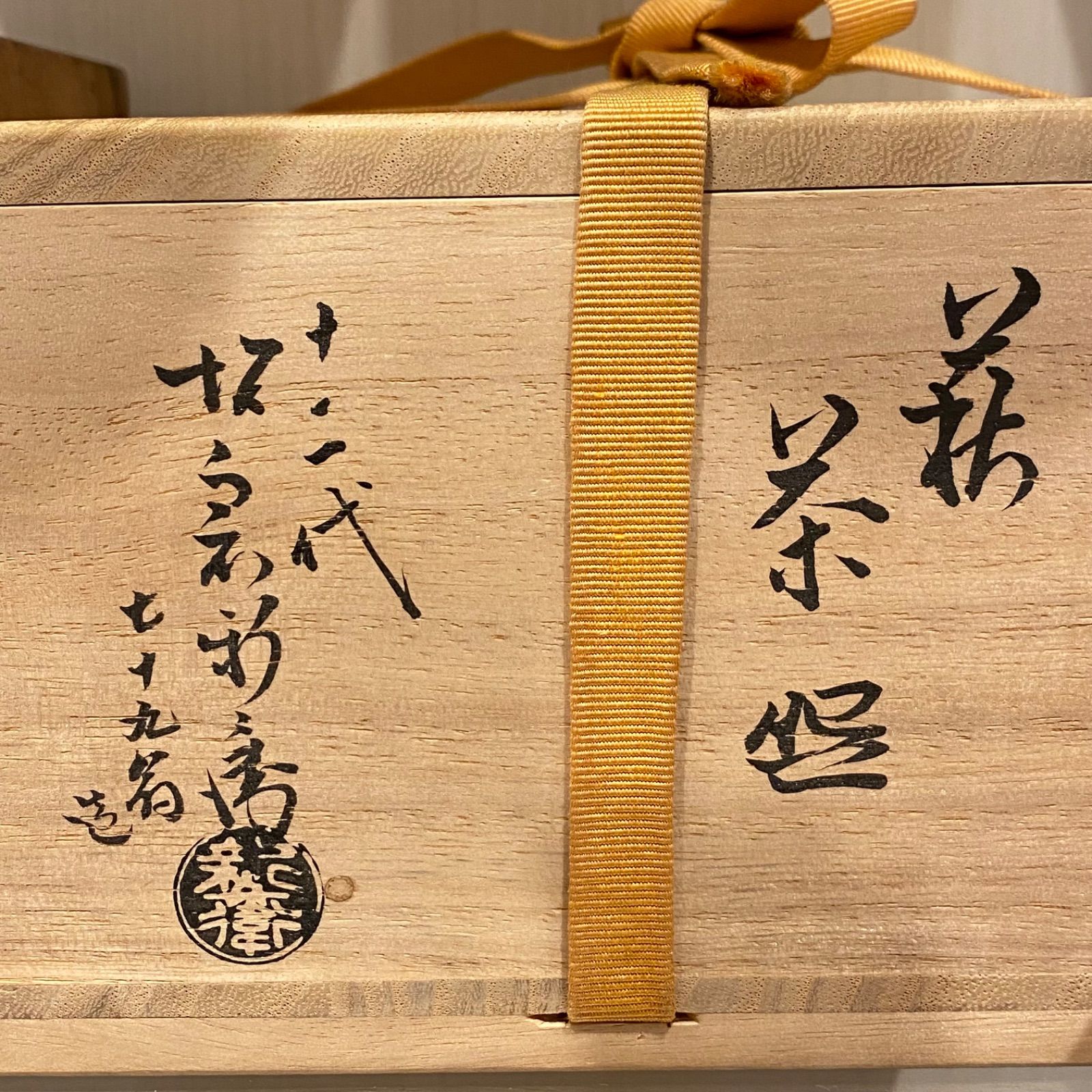 十二代 板倉新兵衛 七十九爺造 萩茶碗 共箱 w15.5cm 新キ8-0719