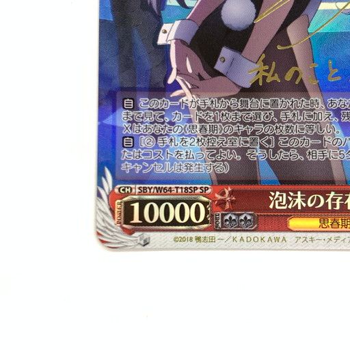 中古品】キズ有 ヴァイスシュヴァルツ 泡沫の存在 桜島 麻衣