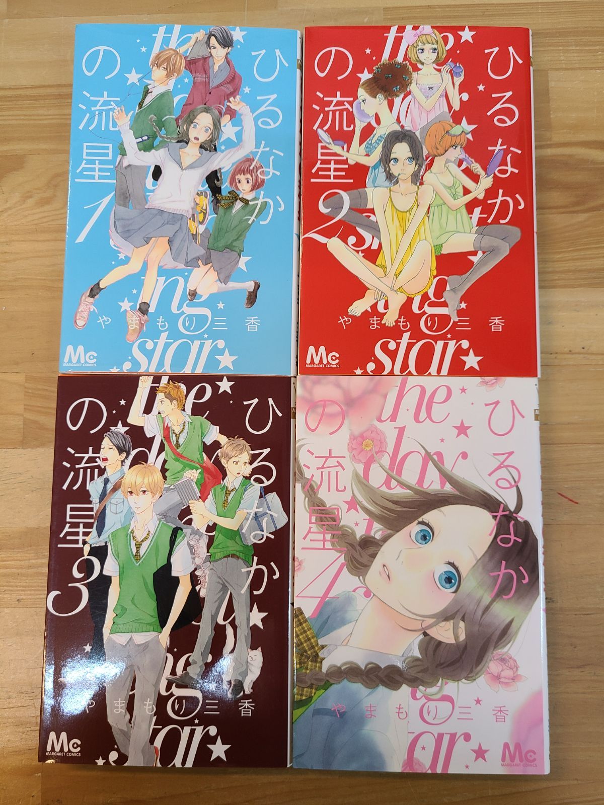ひるなかの流星 1巻～12巻 全巻 + 番外編 1冊 計13冊セット やまもり三