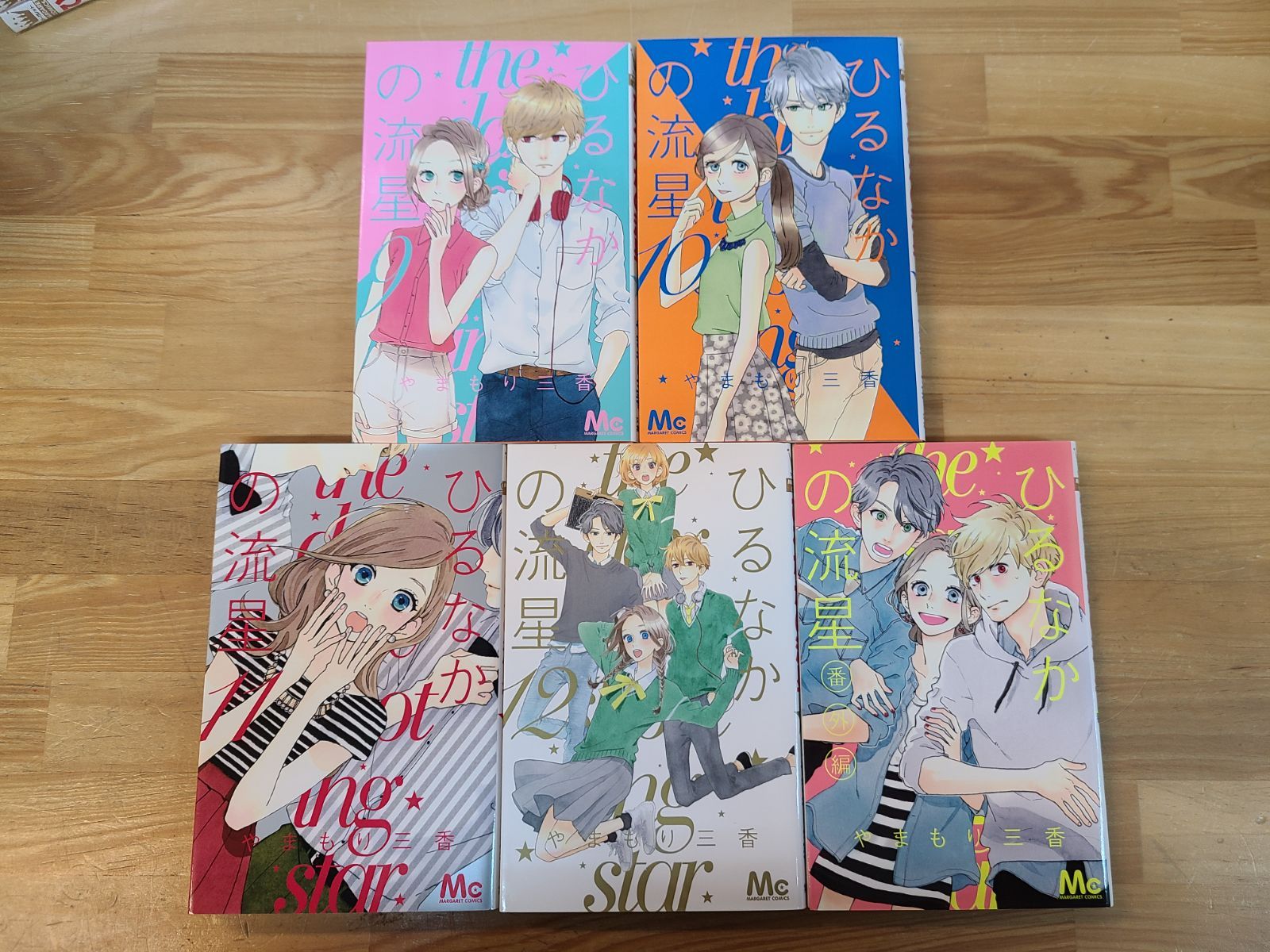 ひるなかの流星 1巻～12巻 全巻 + 番外編 1冊 計13冊セット やまもり三