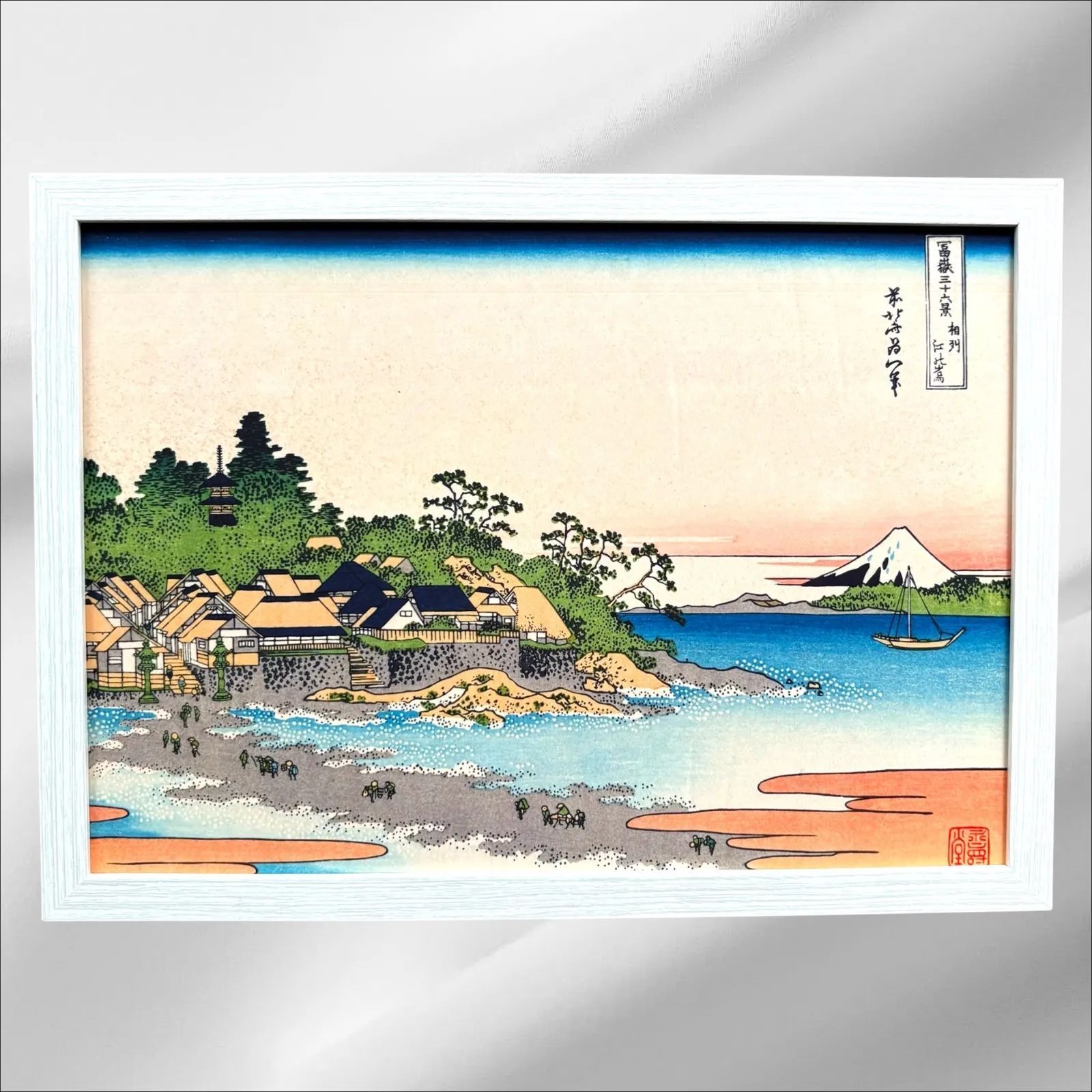 江ノ島の絵　絵画　額 葛飾北斎 富嶽三十六景 第28番 相州江の島 A4額付き 浮世絵 複製画