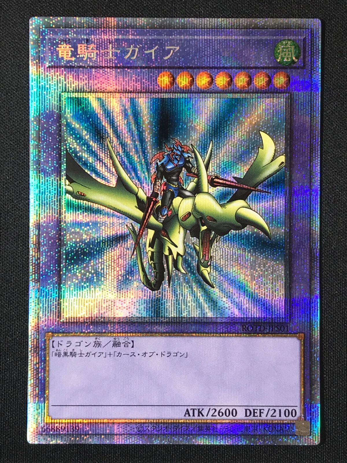 遊戯王OCG デュエルモンスターズ 竜騎士ガイア プリズマティック