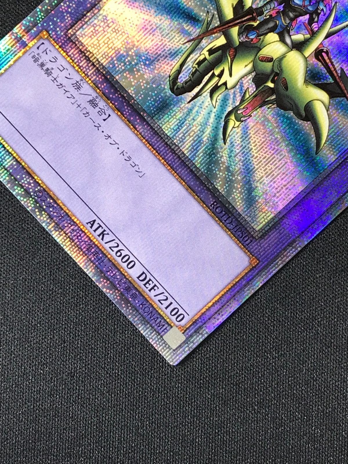 遊戯王OCG デュエルモンスターズ 竜騎士ガイア プリズマティック