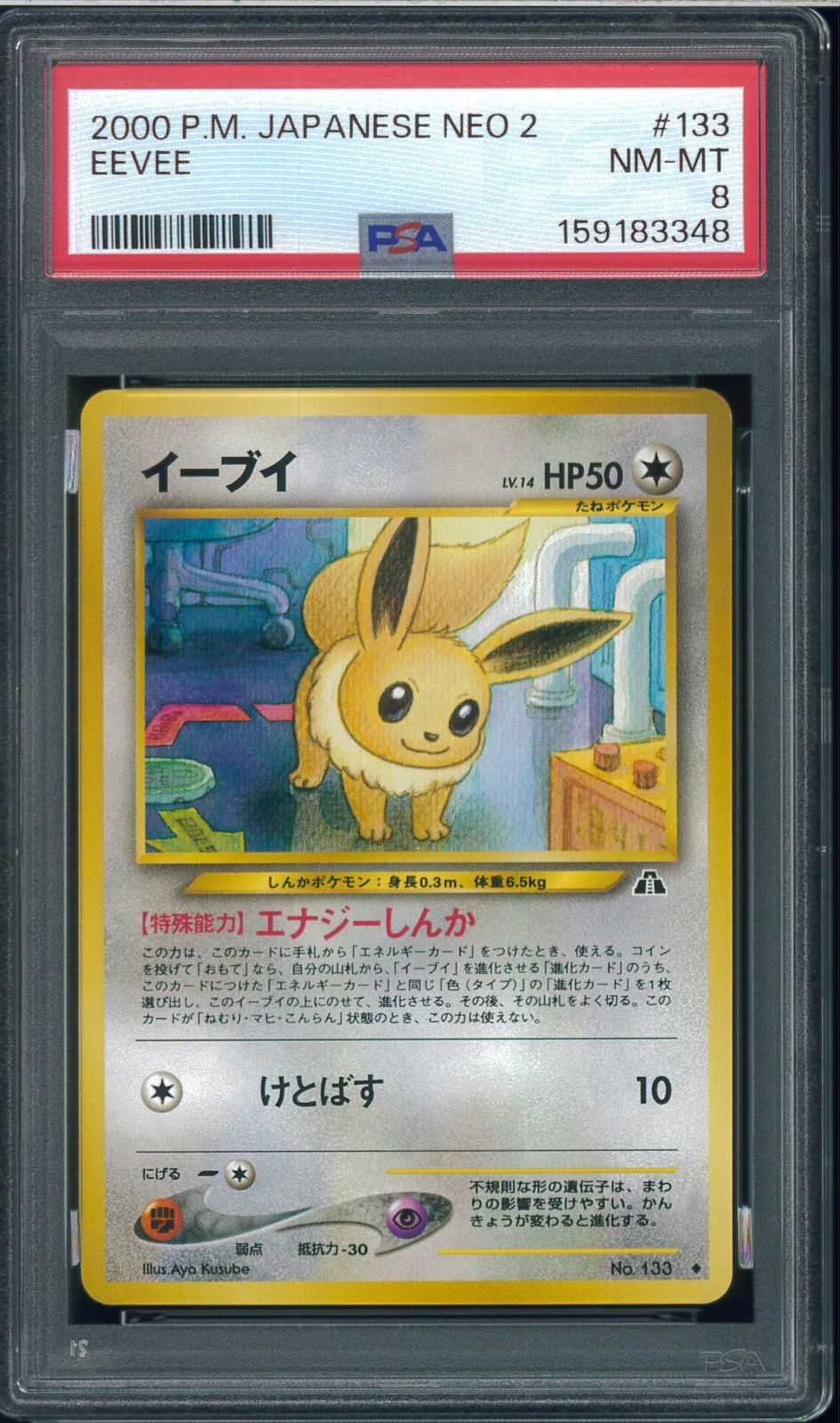 PSA8 イーブイ 旧裏 旧裏面 neo 拡張パック 第2弾 遺跡を超えて