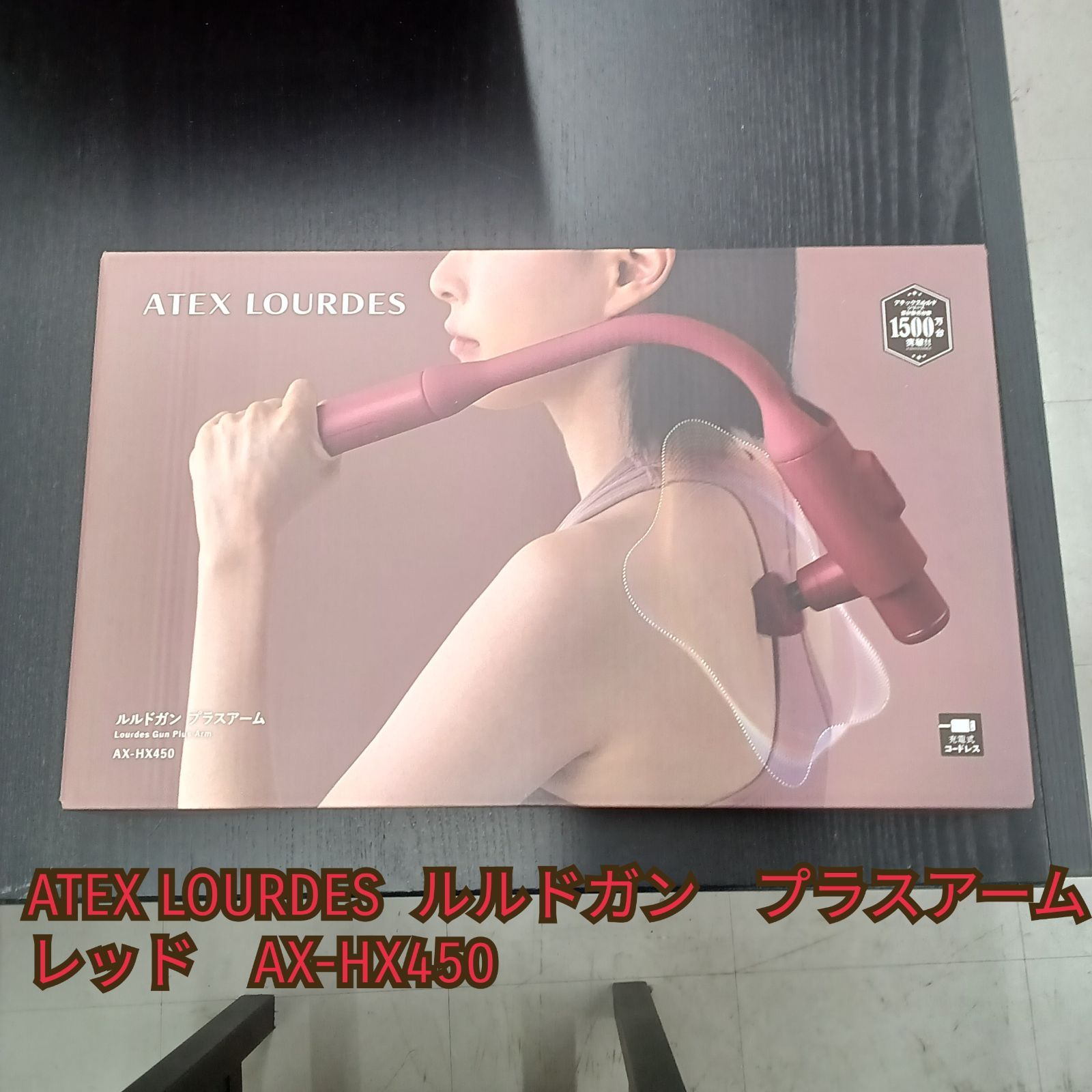 ★リユースのサカイ横浜南店★ ATEX LOURDES ルルドガン　プラスアーム AX-HX450 管理0719-05