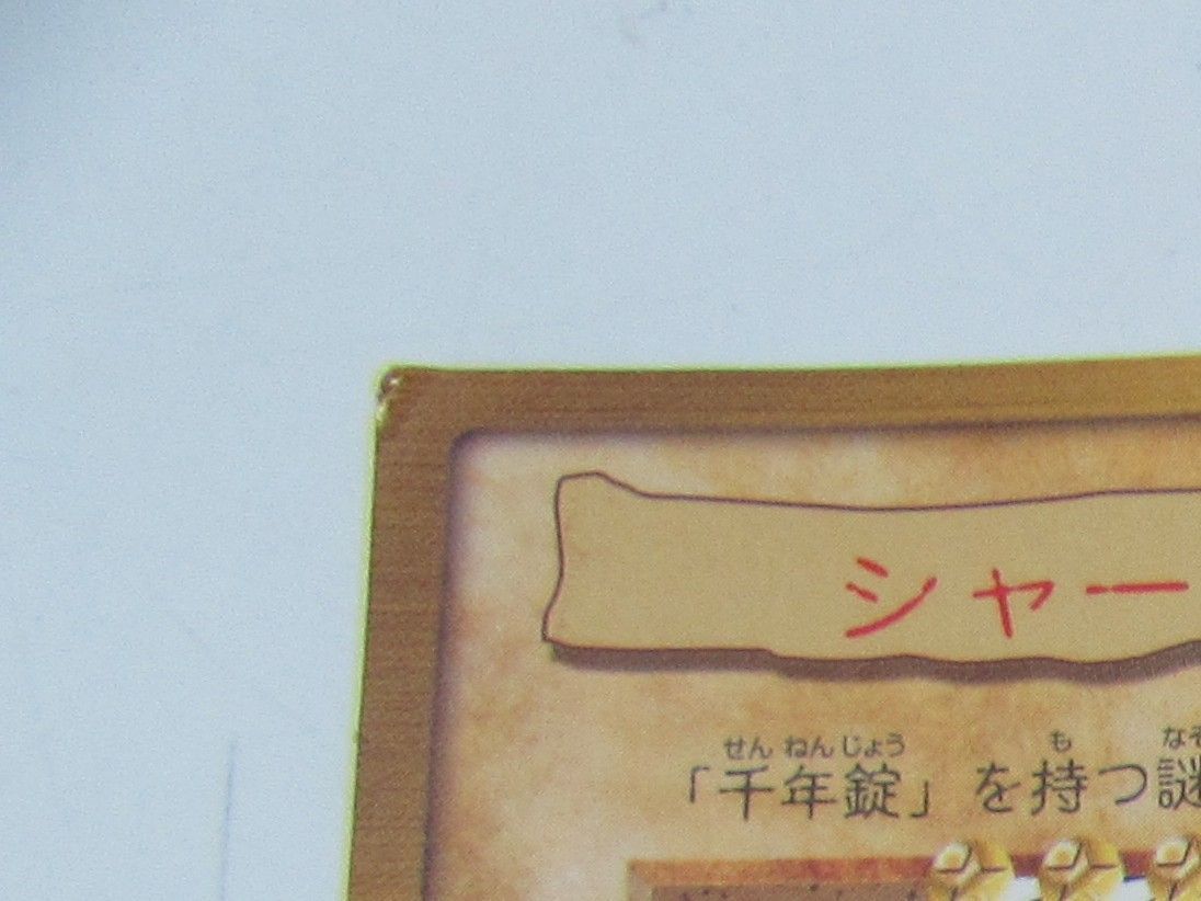 当時物 バンダイ 遊戯王 カードダス 1998年 日本製 飛影 シルバー