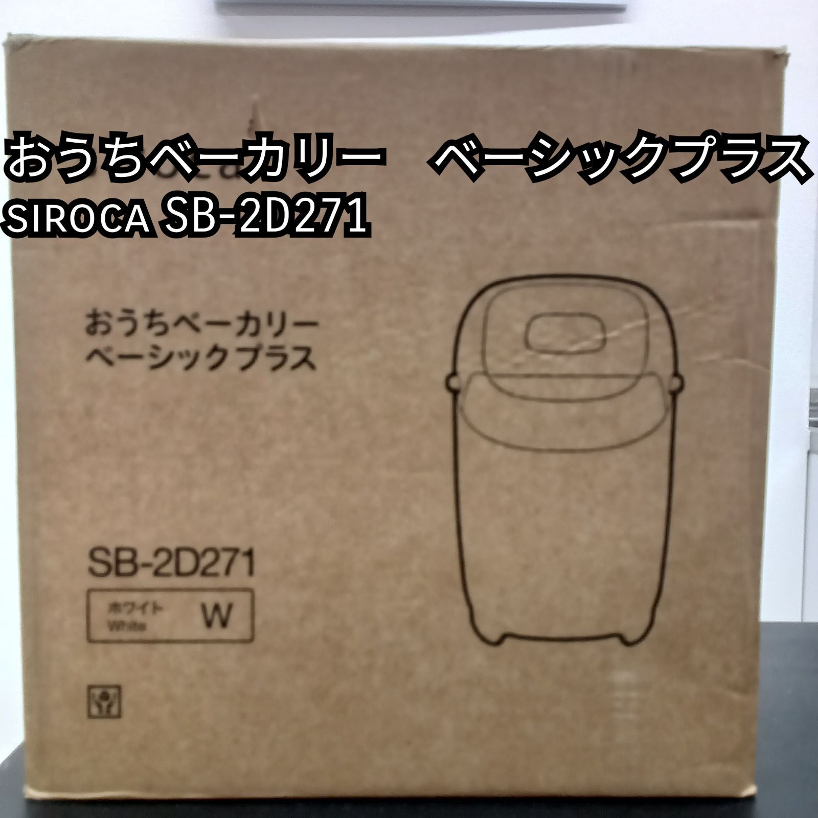 ★リユースのサカイ横浜南店★ siroca おうちベーカリー　ベーシックプラス SB-2D271 2026 管理0719-06