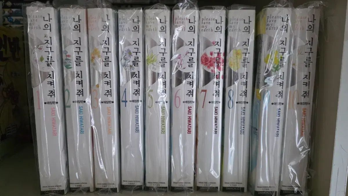 私 地球 守って 愛蔵版 1 - 10 巻 全巻 出品