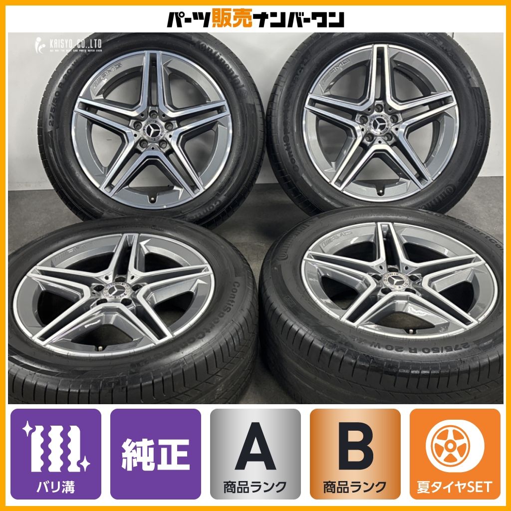 【正規品】ベンツ W167 GLEクラスAMG 純正 20in 9J +57 +44 2024年製 MO承認 コンチネンタル 275/50R20 X167 GLS A1674013200 A1674013300