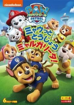 【中古】 パウ・パトロール シーズン4 (9巻セット) ミャウっととうじょう ミャルガリータ！他 [レンタル落ち] [DVD] 6,044円