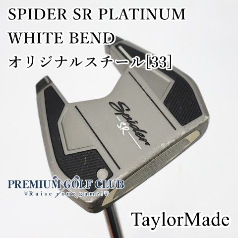 テーラーメイド スパイダー パター SR PLATINUM/WHITE 美品 中古】[Cランク] パター テーラーメイド スパイダーSRプラチナム