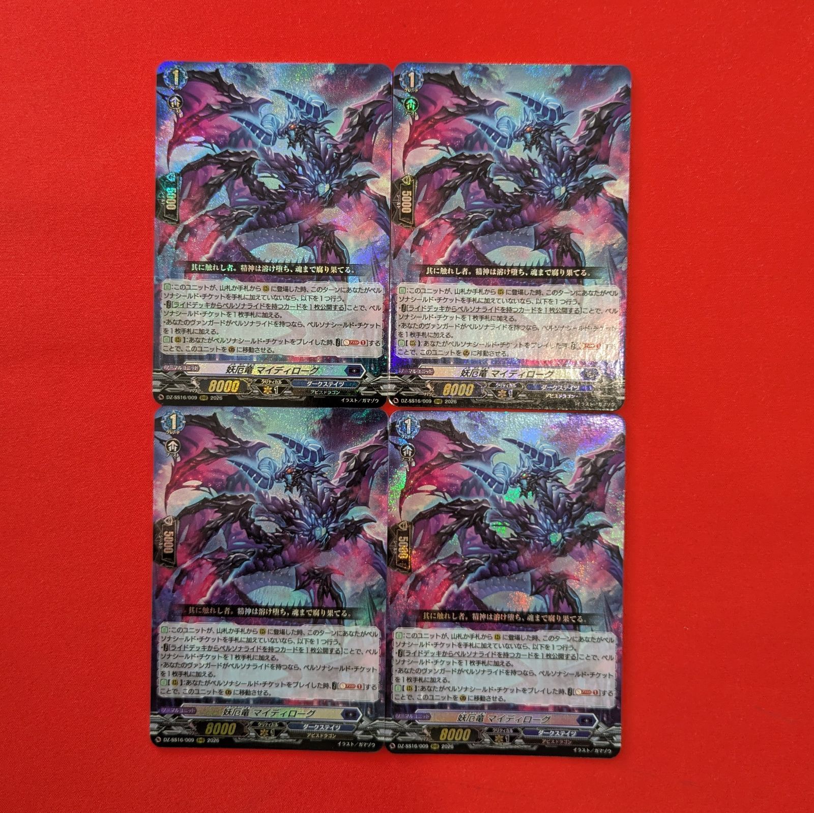 VG 妖厄竜 マイディローグ DZ-SS16/009 RRR 4枚セット - メルカリ