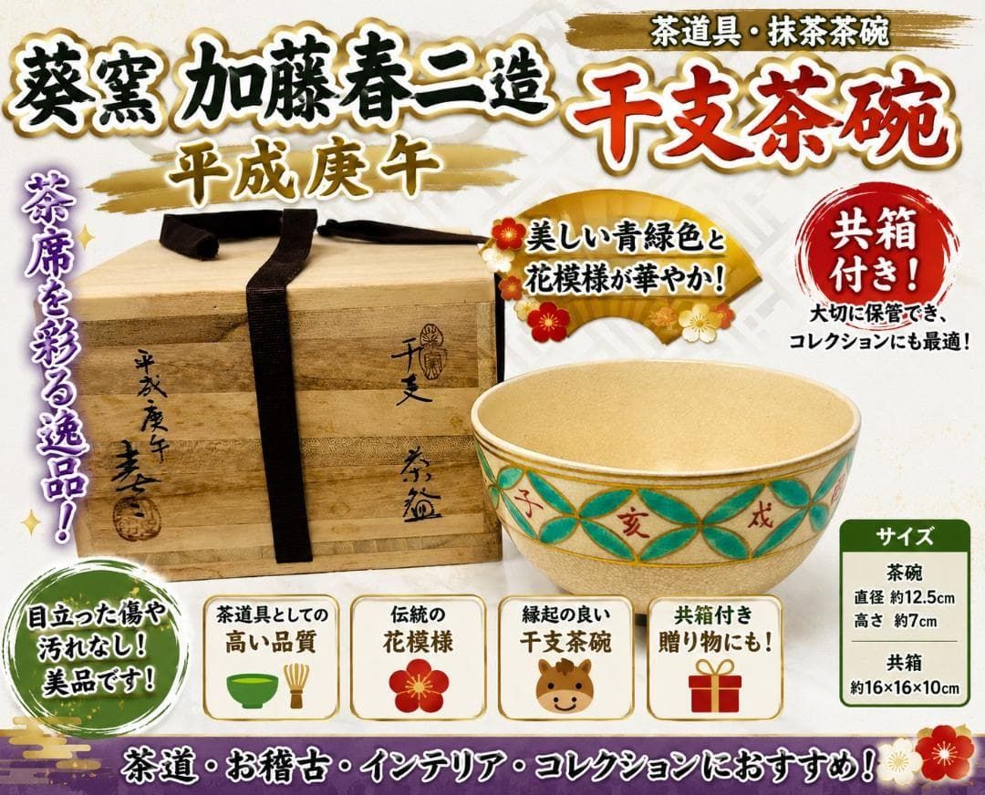 葵窯 加藤春二造 平成庚午 干支茶碗 共箱付 茶道具 抹茶茶碗 美品